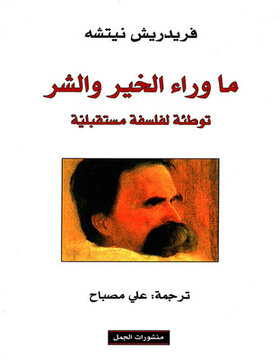 ما وراء الخير والشر : توطئة لفلسفة مستقبلية 